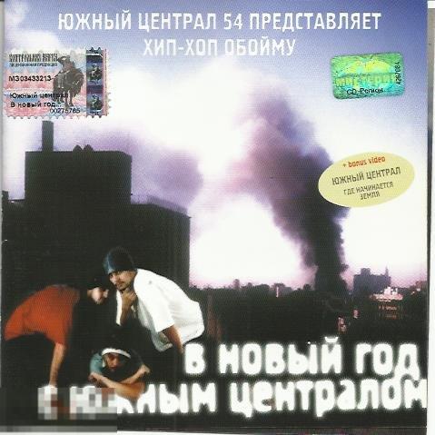 Раритет В новый год с Южным Централом лицензия 
