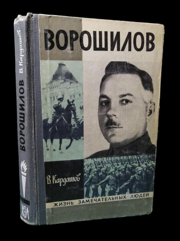 ЖЗЛ Ворошилов 1976 101/059