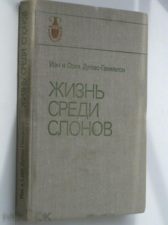 И и О. Дуглас-Гамильтон Жизнь среди слонов 1981 