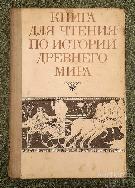 Книга для чтения по истории древнего мира пособие для учащихся 1981 г.