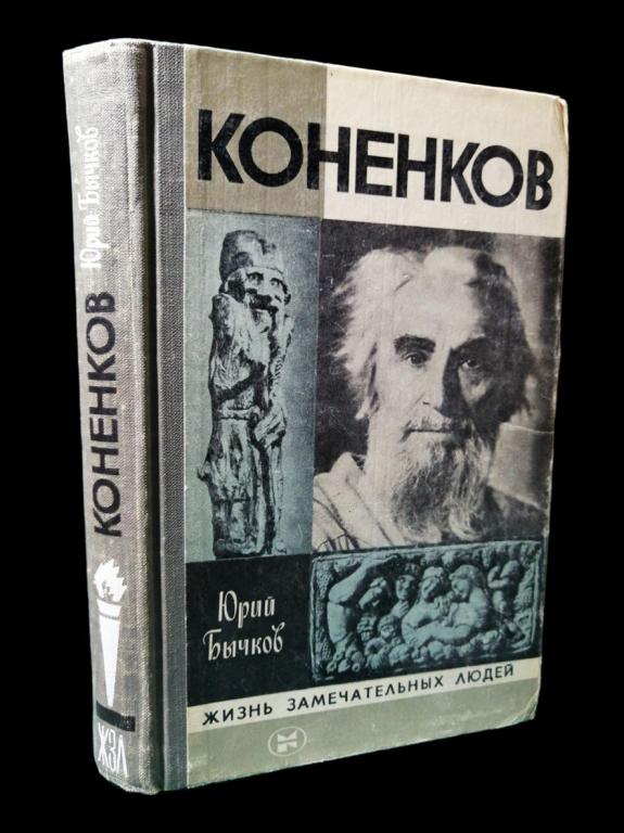 ЖЗЛ Коненков 1982 101/060