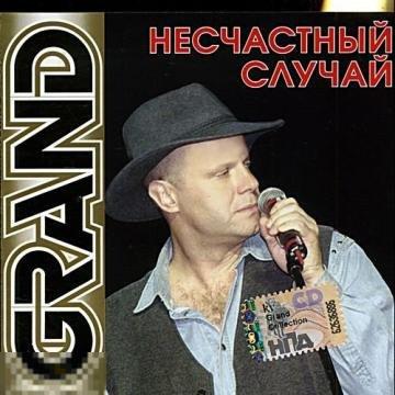 Несчастный Случай Grand Collection лицензия ЛИКВИДАЦИЯ 2021 