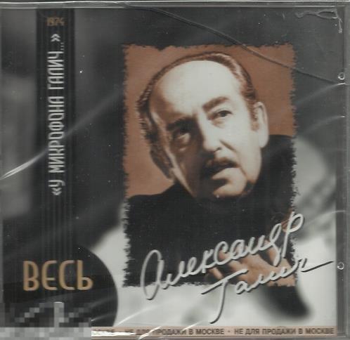 Раритет Александр Галич У микрофона Галич весь 8 лицензия запечатан 