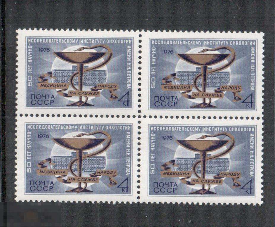 СССР 1976 50 лет институту онкологии Петрова квартблок марка 0.04 (д) 