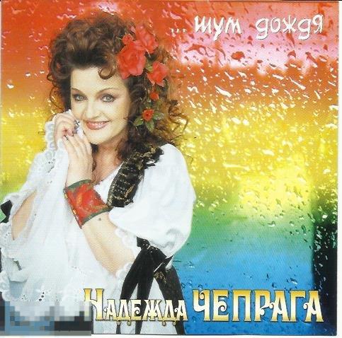Раритет Надежда Чепрага Шум дождя лицензия 
