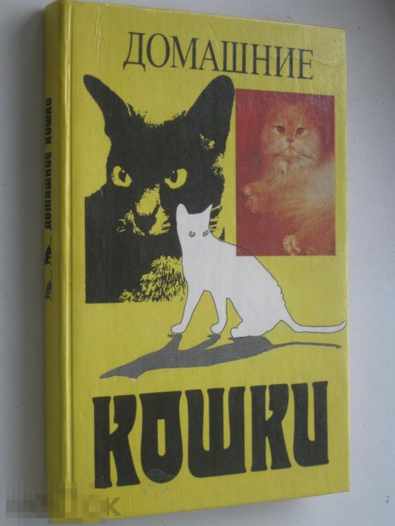 Ю. Филиппов Домашние кошки 1991 