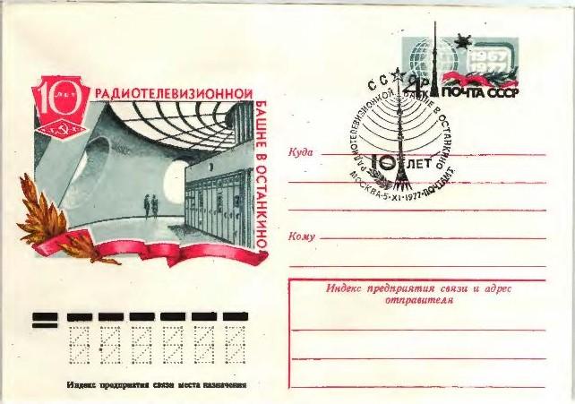 1977.СССР.20 Останкинской телебашне.ХМК.СГ