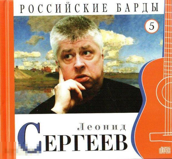 Леонид Сергеев Российские Барды Том 5 лицензия 