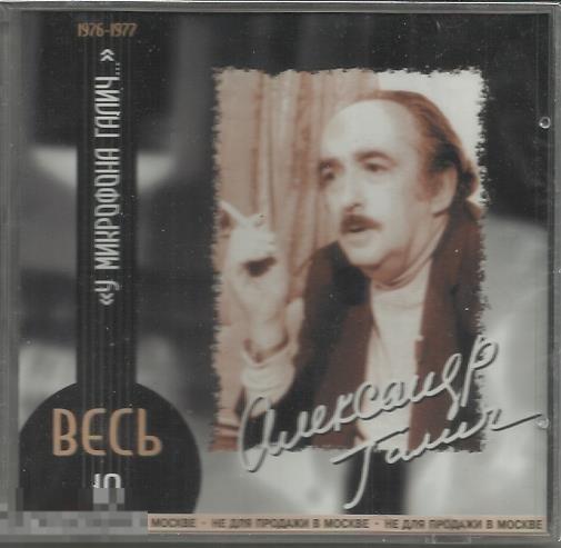 Раритет Александр Галич У микрофона Галич весь 10 лицензия запечатан 