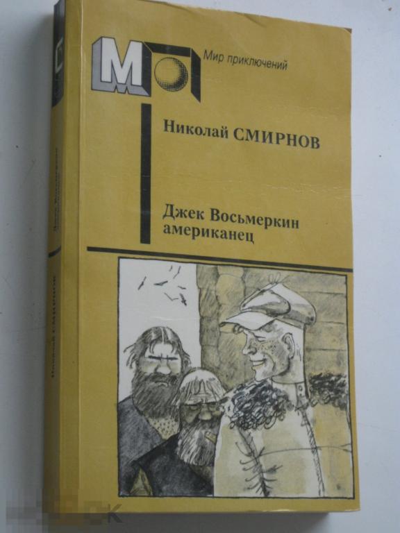 Н. Смирнов Джек Восьмеркин американец 1990 Мир приключений 