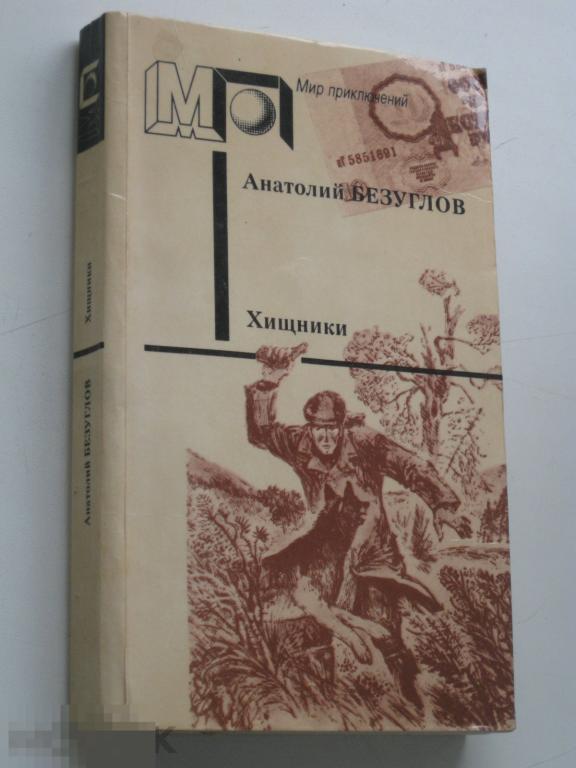 А. Безуглов Хищники 1990 Мир приключений 
