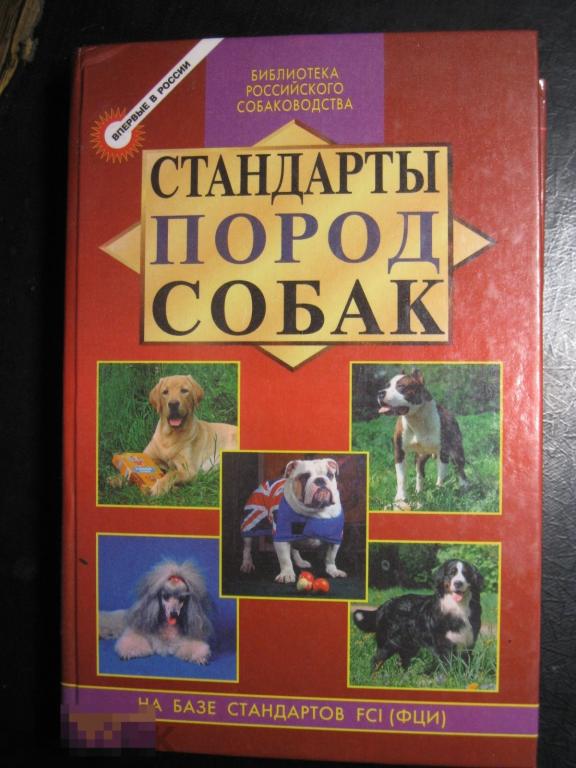 М. Дубров Стандарты пород собак 2000 Центрполиграф 
