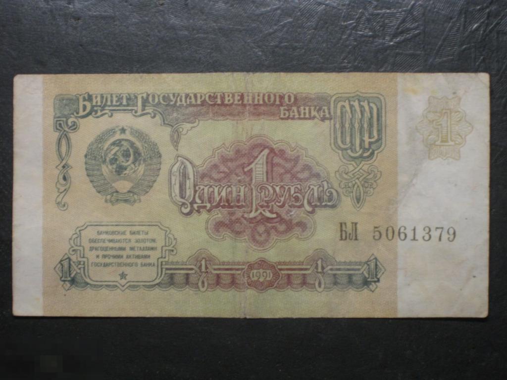 СССР 1 рубль 1991 серия БЛ 