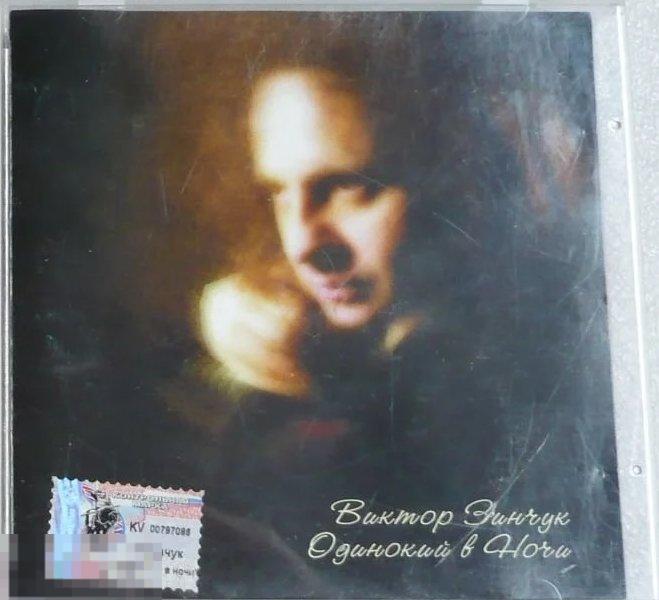 Виктор Зинчук Одинокий В Ночи лицензия ЛИКВИДАЦИЯ 2022 