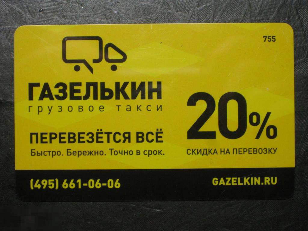 Пластиковая карта Газелькин грузовое такси желтая (д) 