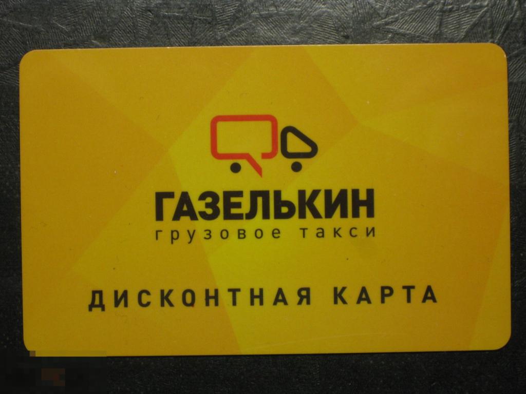Пластиковая карта Газелькин грузовое такси желтая 20% №131 