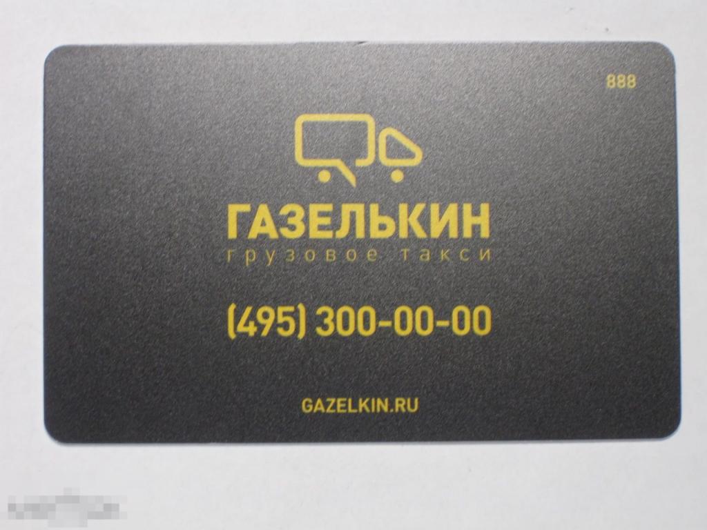 Пластиковая карта Газелькин грузовое такси 15% черная матовая 