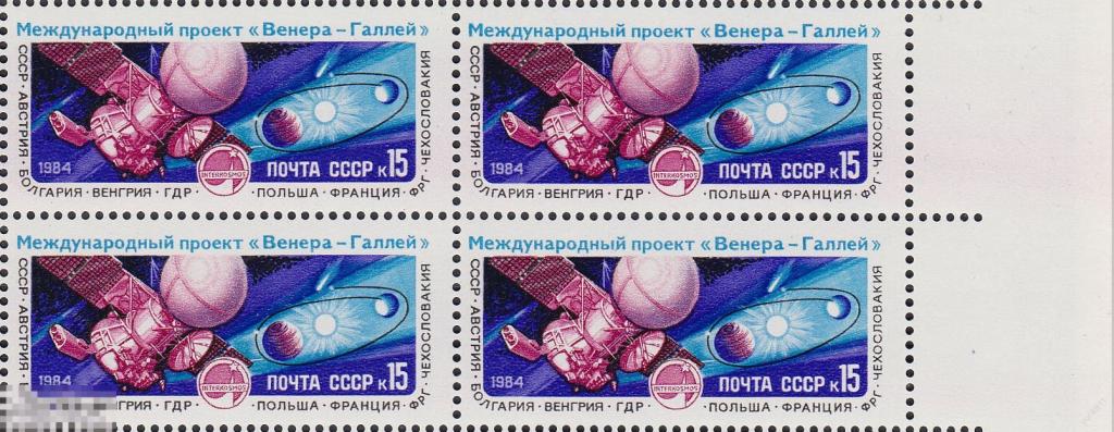 СССР 1984 Космос Венера- Галлей квартблок (д) 