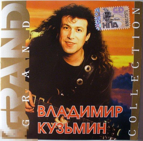 Владимир Кузьмин Grand Collection лицензия ЛИКВИДАЦИЯ 2022 