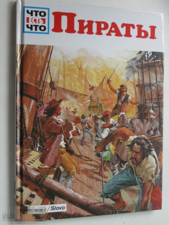 В. Тарновский Пираты Что есть что Слово & Tessloff 