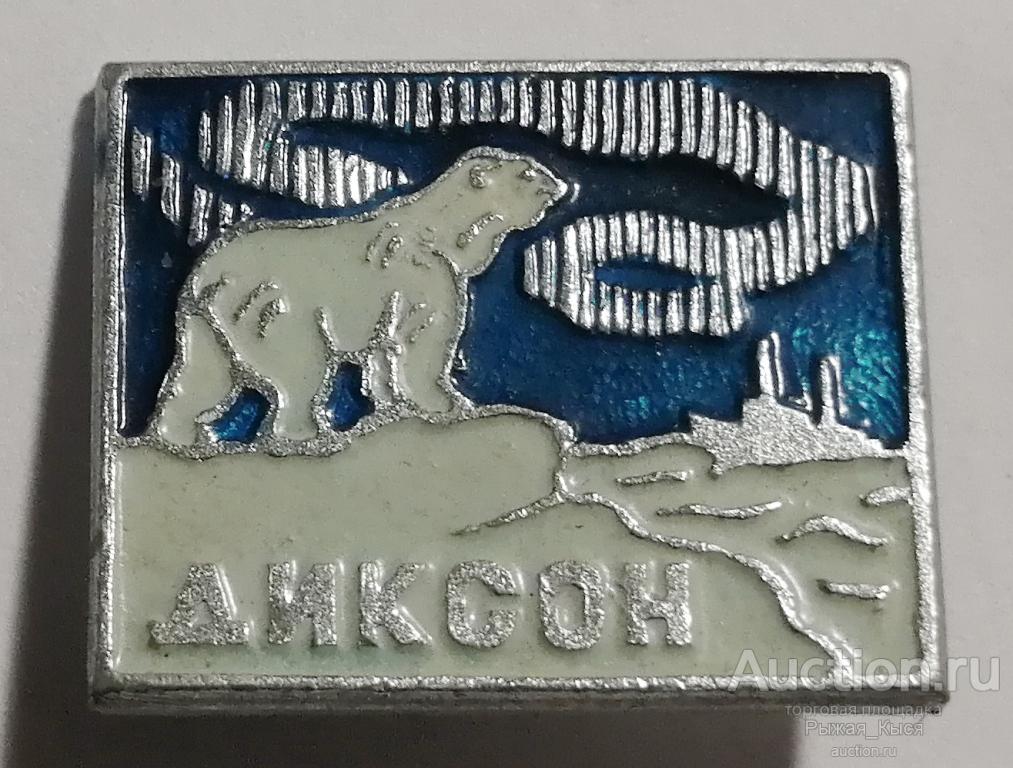 ТАЙМЫР ДИКСОН. Белый медведь (84619)