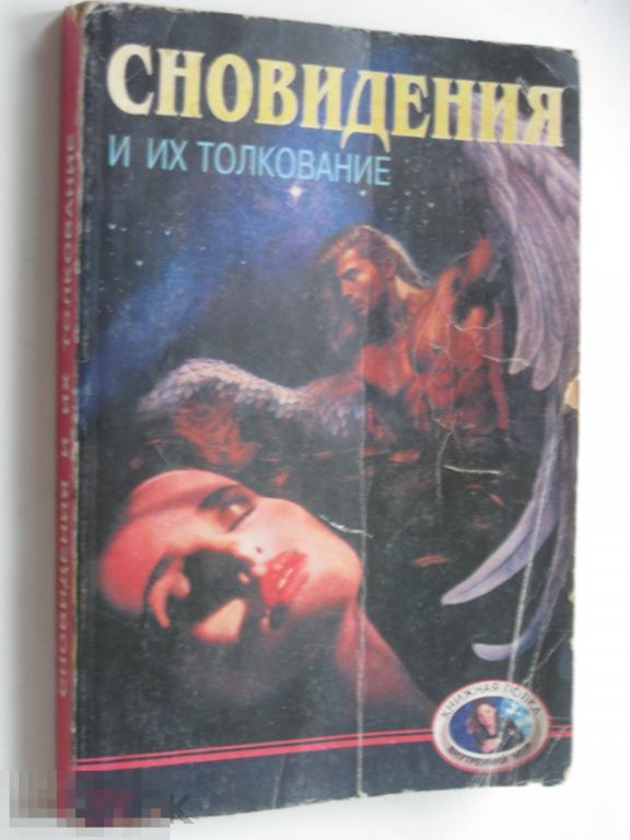 Сновидения и их толкование 1999 Диамант (-Lb) 