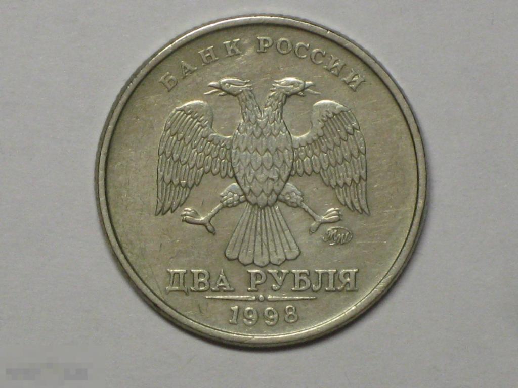 Россия 2 рубля 1998 ммд (и5) 