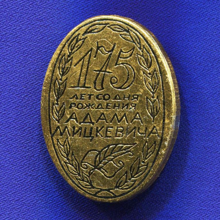 Значок «175 лет со дня рождения Адама Мицкевича» Алюминий Булавка ...