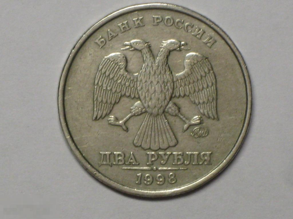 Россия 2 рубля 1998 ммд (и3) 