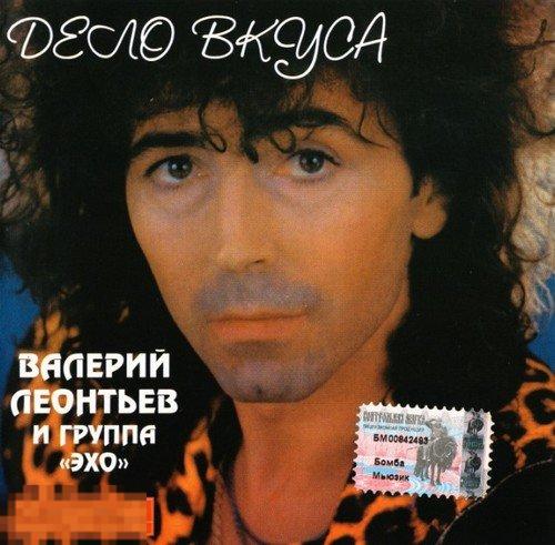 Валерий Леонтьев Дело Вкуса UL 011105 лицензия ЛИКВИДАЦИЯ 2022 