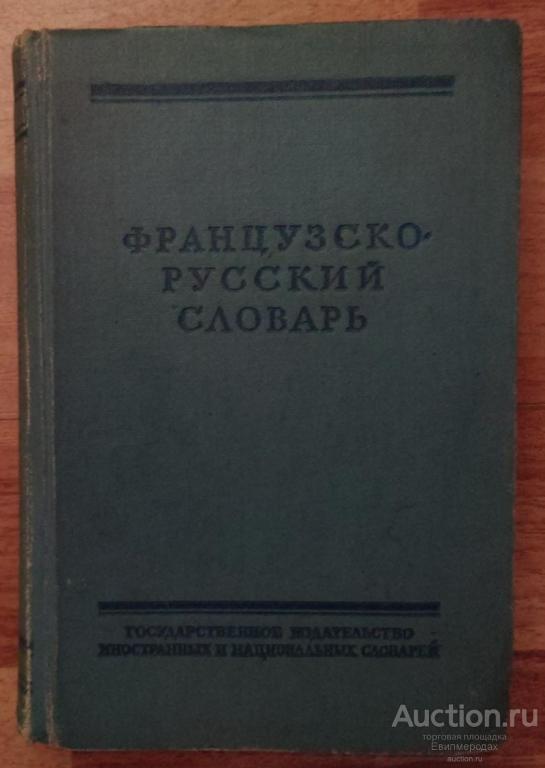 ред. Потоцкая В.В. Французско-русский словарь Издательство: М.: Иностранных и национальных словарей
