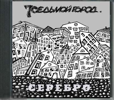 Седьмой Город Серебро лицензия ЛИКВИДАЦИЯ 2022 