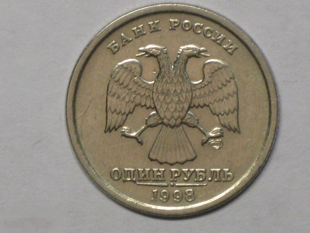 Россия 1 рубль 1998 спмд (и4) 