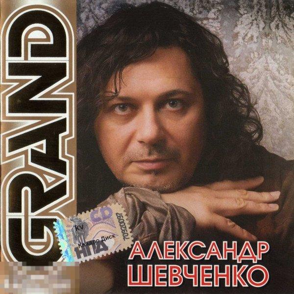 Александр Шевченко Grand Collection лицензия ЛИКВИДАЦИЯ 2022 
