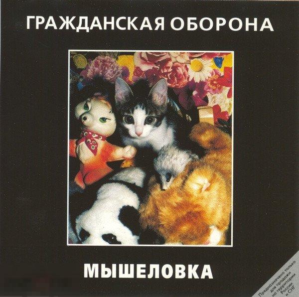 Гражданская Оборона Мышеловка лицензия запечатан ЛИКВИДАЦИЯ 2022 