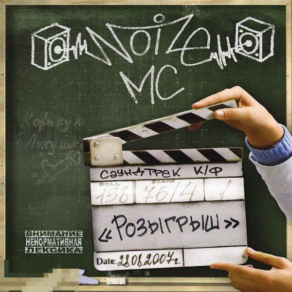 Noize MC Саундтрек К к/ф «Розыгрыш» лицензия ЛИКВИДАЦИЯ 2022 