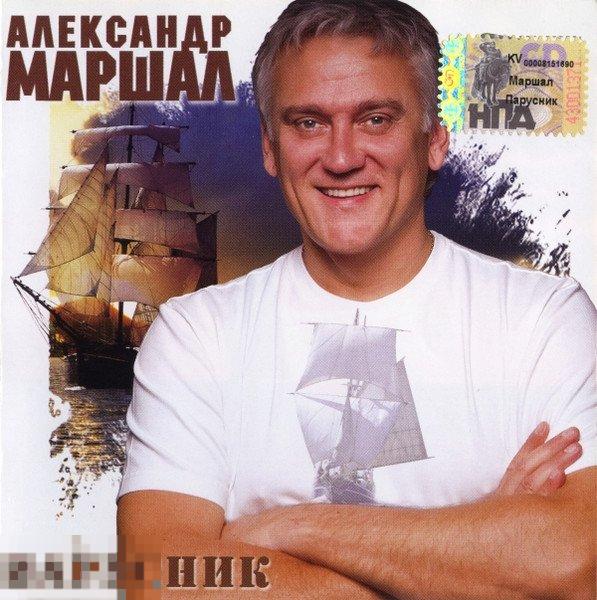 Александр Маршал Парусник лицензия ЛИКВИДАЦИЯ 2022 
