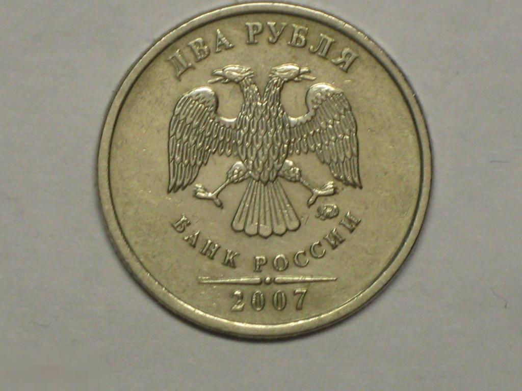 Россия 2 рубля 2007 ммд (и5) 