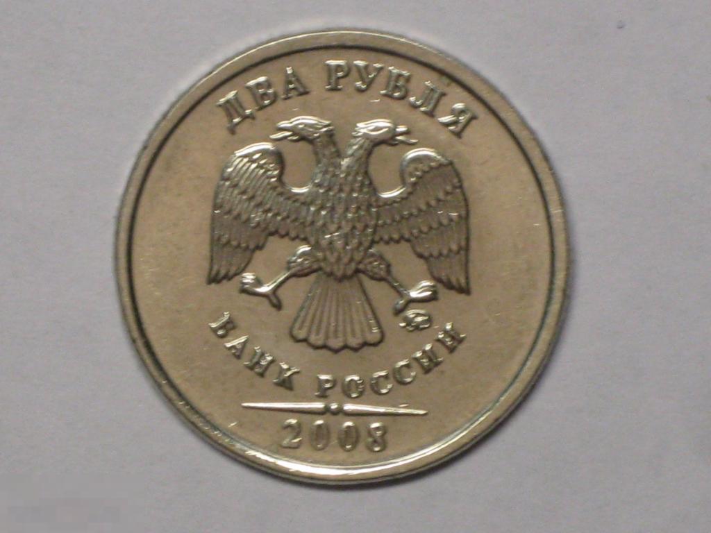 Россия 2 рубля 2008 ммд (и4) 