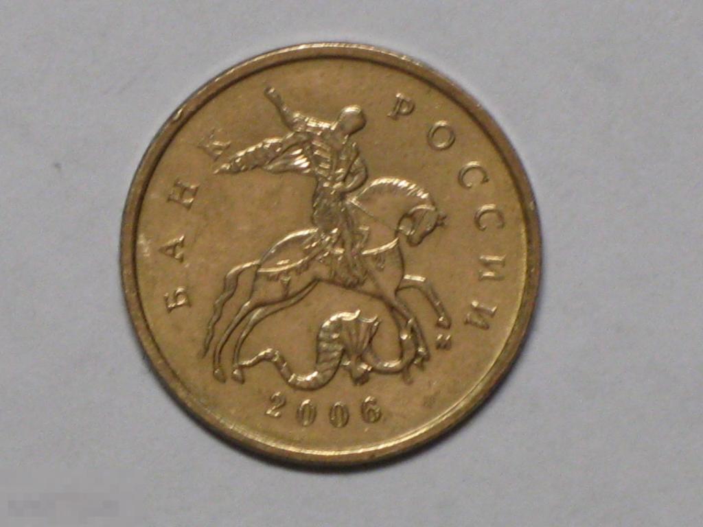 Россия 10 копеек 2006 м магнитная (и3) 