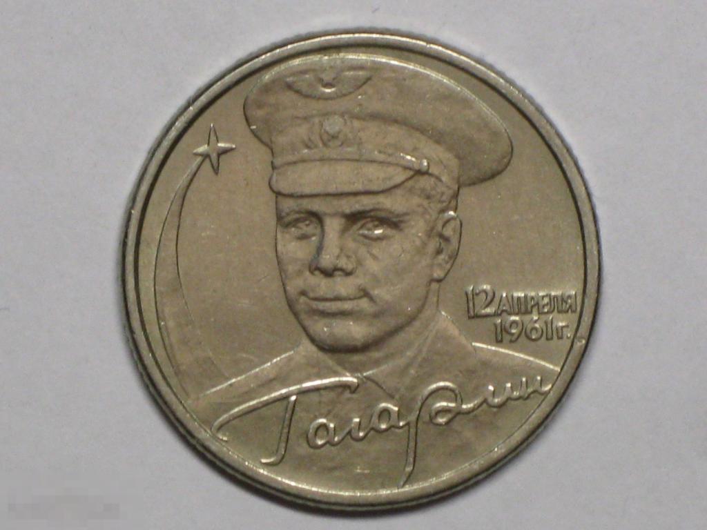 Россия 2 рубля 2001 спмд Гагарин (и4) 