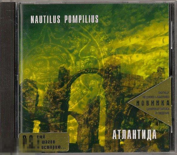 Nautilus Pompilius Атлантида Austria ЛИКВИДАЦИЯ 2022