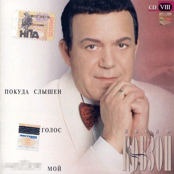 Иосиф Кобзон Покуда Слышен Голос Мой лицензия запечатан ЛИКВИДАЦИЯ 2022 