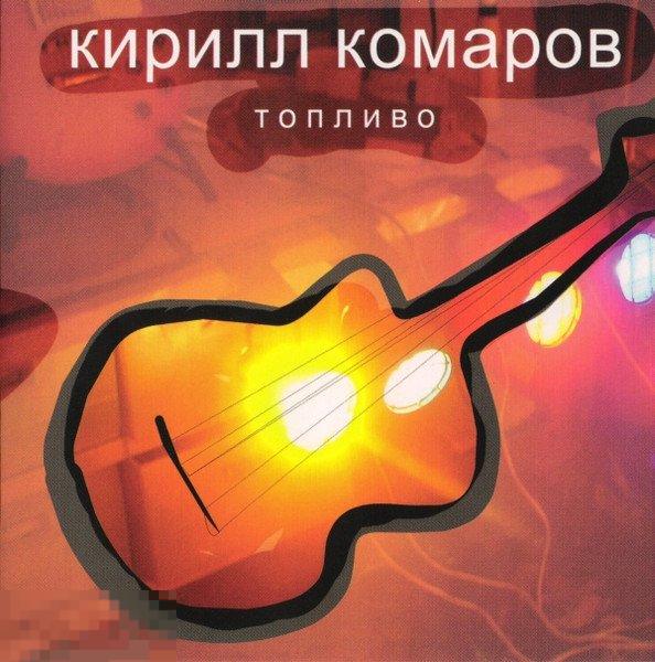 Кирилл Комаров Топливо лицензия ЛИКВИДАЦИЯ 2023