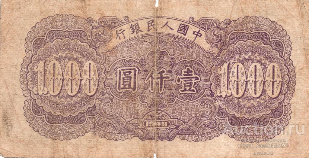 1000 юаней в рублях на сегодня сколько. 1000 Юаней. Банкнота 1000 юаней 1949 года оригинал. Банкнота 500 юаней 1949 года оригинал. Что можно купить на 1000 юаней.
