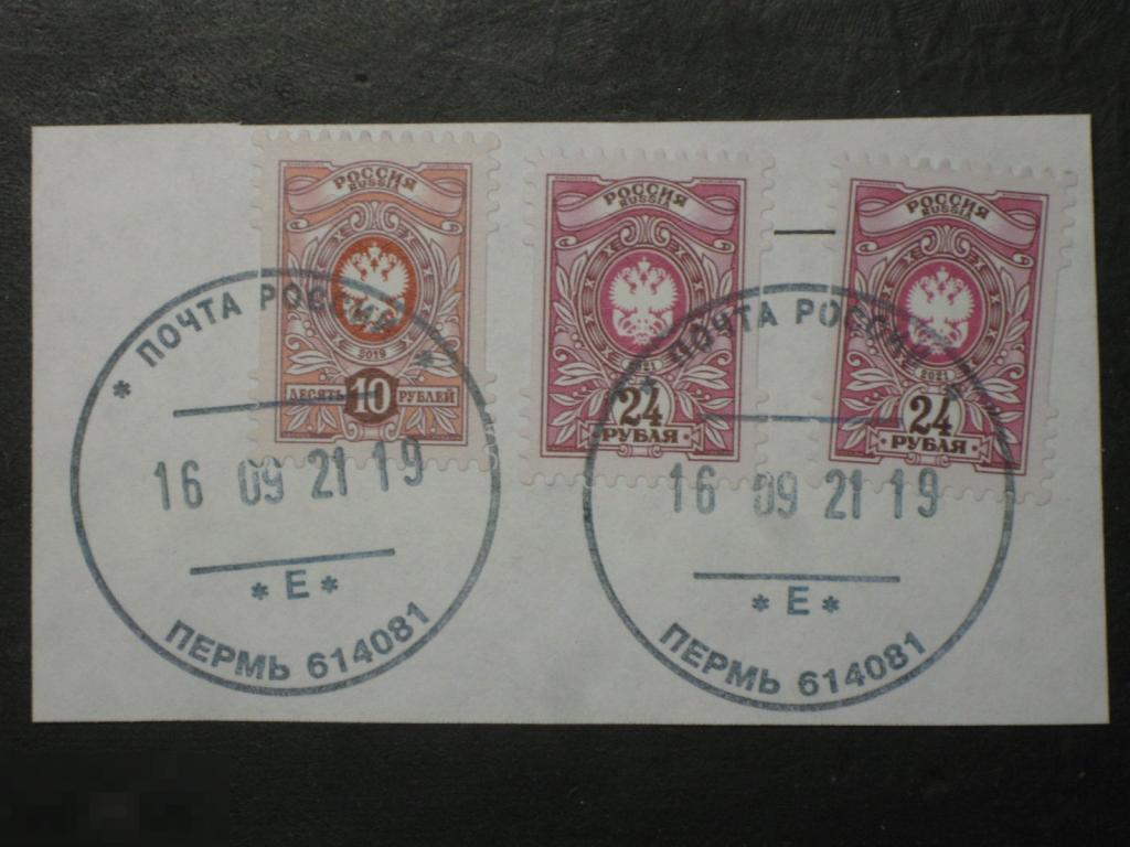 Россия 2019 2021 Стандарт Герб Орёл марки 10 и 24 Пермь печать 
