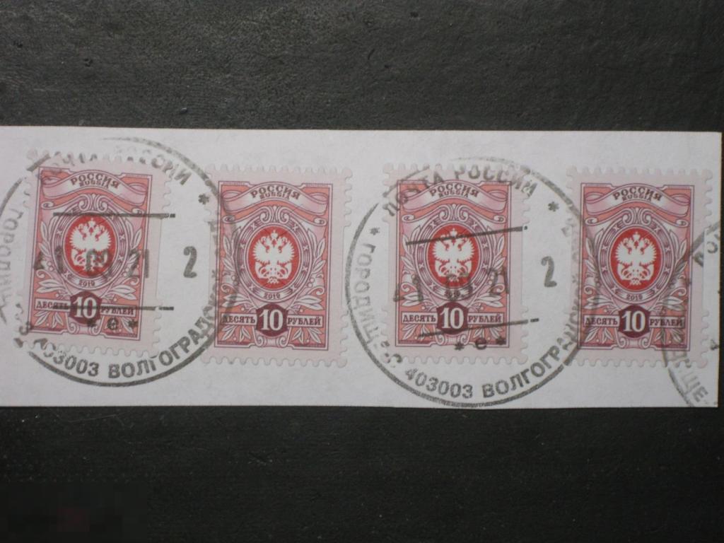 Россия 2019 Стандарт Герб Орёл марки 10 Городище Волгоградская область печать 