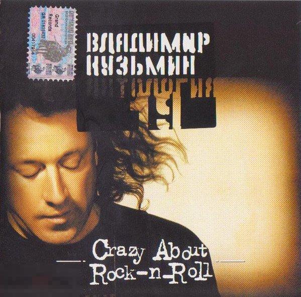 Владимир Кузьмин Crazy About Rock-n-Roll лицензия ЛИКВИДАЦИЯ 2022 