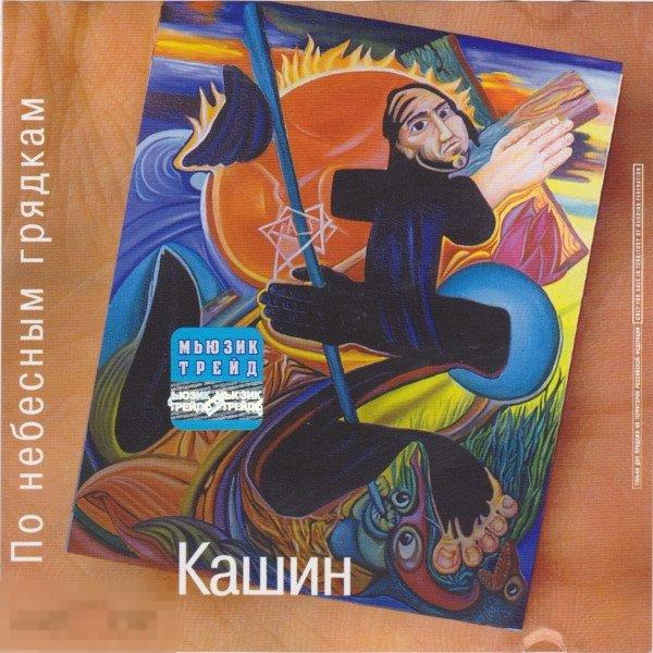 Павел Кашин По Небесным Грядкам лицензия ЛИКВИДАЦИЯ 2022 