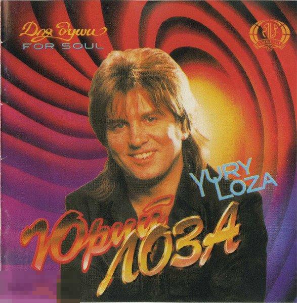 Юрий Лоза Для Души UL94104 ЛИКВИДАЦИЯ 2022